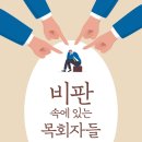 김효남 | 비판 속에 있는 목회자들!! (목사와 성도의 비판 대처 메뉴얼)