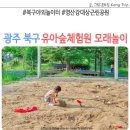 오남근린 물놀이공원 | 광주 북구 유아숲체험원 모래놀이 야외놀이터 영산강대상근린공원