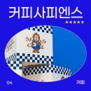 커피사피엔스 구로한영캐슬시티점