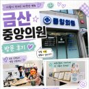 하나중앙의원 | 🏥 금산중앙의원 방문 후기｜사람이 먼저인 따뜻한 병원 💙