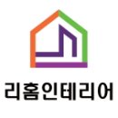 리홈원주인테리어