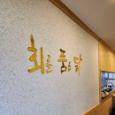 회를품은닭 이미지