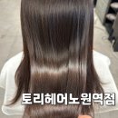 노원-현장-1335 | 노원미용실 기장추가없는 가성비 토리헤어 노원역점 모발클리닉 후기