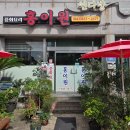 홍이원 - 이천시 향교로 24 | [괴산군 연풍면 맛집추천] 홍이원 :: 삼선간짜장 탕수육 내돈내산 솔직후기