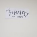 트립티마포중앙도서관구내식당 이미지