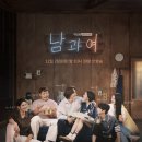 남과여 드라마 등장인물관계도 몇부작 ott 원작 웹툰 결말 출연진