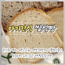 쉬프렘베이커리 | [아기빵] 100% 우리쌀로 만드는 쉬프렘베이커리｜무염 쌀식빵, 쌀모닝빵 아기 간식 추천