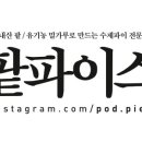 팥파이스