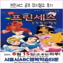 프린세스 공주뮤지컬쇼 | 아이와 함께 다녀온 프린세스 공주 뮤지컬쇼 후기✨