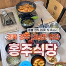 홍불 | 경북 경주) 홍주식당 [ 홍불 정식 ] 후기, 경주 현지인 맛집 ( 내남면 맛집 ) 추천, 돼지 두루치기 맛집 😎