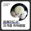 장례지도사 자격증 학원 취업 후 월급, 연봉 급여 수준