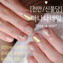 빠나나네일