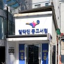신사역, 알라딘 중고서점 가로수길점 책구매 리뷰