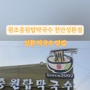 원조중원탑막국수천안성환점
