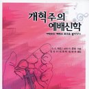 개혁주의 예배 신학 - D.G. 하트 이미지