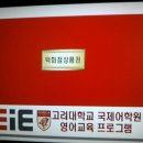이아이이(EIE) 고려대학교 영어교육프로그램 이미지