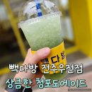 빽다방전주우전점 | 전주 효자동 빽다방 전주우전초 우전중학교 근처 카페