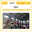 농업기계임대사업소 동부분소 | 161_익산시, 수확철 맞아 &#39;농기계 임대 특별근무 돌입&#39;