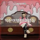 동아리(영등점) | 전북 익산 가볼만한 곳 다다영등 먹거리 볼거리 놀거리