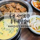 부천 중동맛집, 왕갈비맛집흥부네왕갈비 (시민회관맛집)