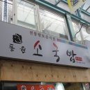 동원소국밥