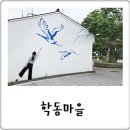 신안27통 노인회관 | 파란 학이 훨훨 학동마을, 신안 가볼만한곳 신상 벽화 스팟