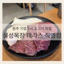 이가원주 | [원주 기업도시 한우 맛집] 영롱한 마블링의 향연! 설성목장 테라스가든 직영점 부위별 솔직 후기