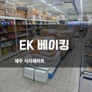 [북부] (주말)홈베이킹 | 제주베이킹재료 천국, EK 베이킹 식자재마트 방문 후기 (주차/배송 정보)