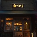 사동입구 주차장 | 안산 고기맛집 여상수 사동점 마늘듬뿍 양념갈비 &amp; 살살녹는 살치살 후기