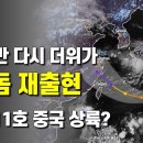 이번주 후반 열돔이 다시 나타나 폭염이 시작됩니다 - 태풍 11호 버들은 중국에 상륙할 가능성이 있습니다 이미지