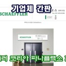 (주)파나 이미지