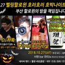 10월 27일 부산 삘링라틴클럽 ＜삘링할로윈 호러호러 호박나이트＞ 함께 해요~ 이미지