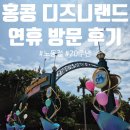 써니랜드 - 도봉구 | [홍콩 3박 4일 / DAY 2] 노동절 연휴 토요일 '20주년 홍콩 디즈니랜드' 다녀온 후기
