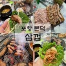 삼껍 | 포항 문덕 초벌삼겹살 맛집. 삼껍 내돈내산 후기