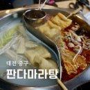 훠궈가마라탕 | 대전 은행동맛집 판다마라탕 마라훠궈 꿔바로우 후기