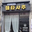 (주)이야기 | 사당사주 타로 재미있는타로사주이야기 잼타사주 추천 후기