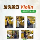 바이올린 중급반 이미지