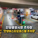 병목안로 156번길 14-3 | 안양중앙시장 주차장 “안양비스타오피스텔주차장” 안양 최대규모 주차장 할인 무료 주차