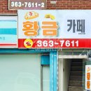 황금커피&호프 이미지