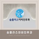 숨플러스이비인후과의원 이미지