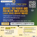 IT정보통신분야 디지털 업무전환을 위한 K디지털 트레이닝 취업훈련(신라대학교 개최!) 이미지