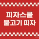 피자스쿨 가격 1만 원대로 온 가족이 배부르게! 군산 디오션점 솔직후기