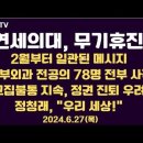 연세의대, 무기휴진/수술 중단 불가피/흉부외과 전공의 78명 전부 떠났다/정청래 거침없는 행보,&#34;우리 세상왔다6.27목 공병호TV﻿ 이미지