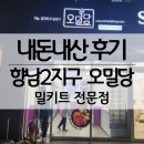 대성약국 | [향남] 오밀당 화성향남점, 향남2지구 밀키트 전문점, 24시 무인점포, 갈비탕, 해물누룽지탕...