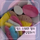 지에스(GS)25 울산범서점 | [간식/디저트] 세상 스웨덴젤리 모두 섭렵하기(법스, 젼언니 스윗믹스젤리 후기) - 추천/비추천 맛