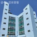금곡노인요양원