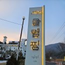오하브 글램핑 with 룽지 [가평애견동반글램핑]