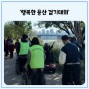 구립용산장애인복지관 | ♥2025년 용산구 장애인·비장애인이 함께하는 &#39;행복한 용산 걷기대회&#39; 개최♥