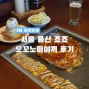 [서울/식당] 서울 용산 죠죠 오꼬노미야끼 후기