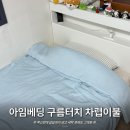 포근 | 아임베딩 구름터치 무봉제 차렵이불 후기｜여름 포근한 이불 추천